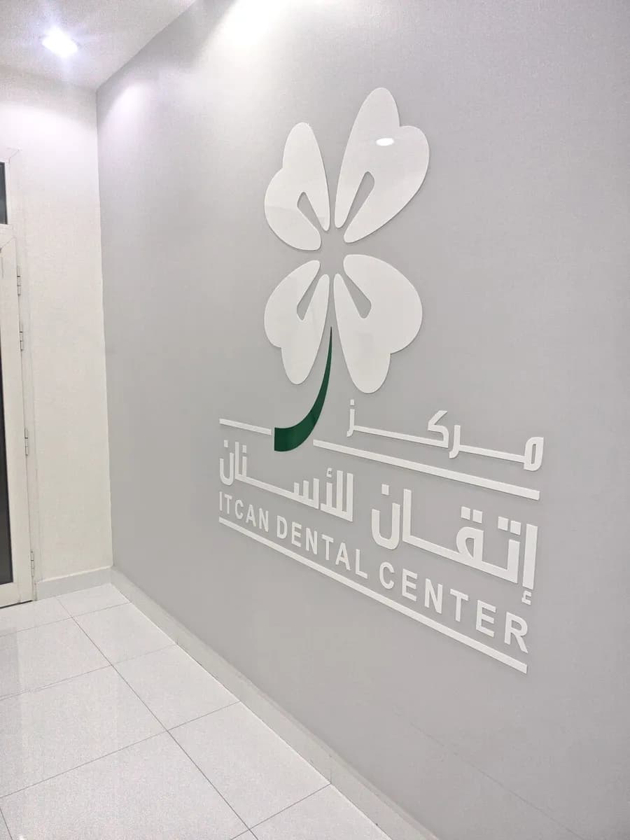 مركز اتقان للاسنان Itcan Dental Center — صورة 8