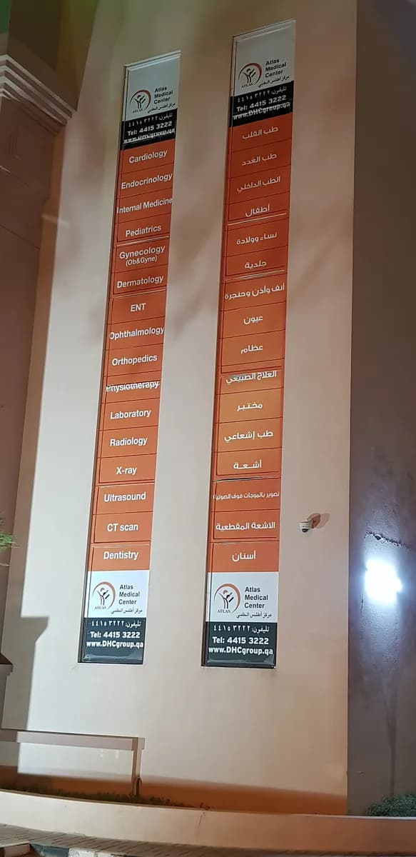 Atlas Medical Center — صورة 5