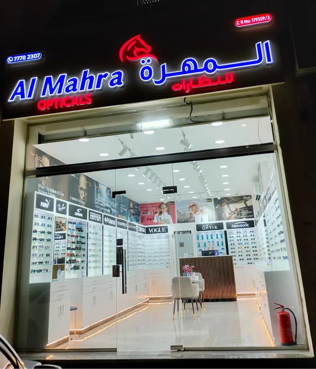 Al Mahra Opticals - Al khor — صورة 4