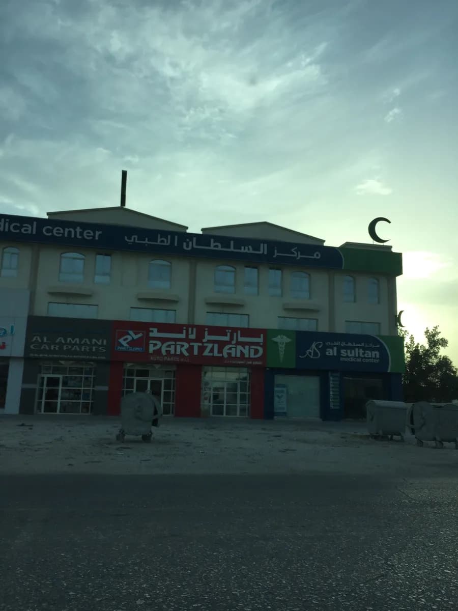 Al Sultan Medical Center — صورة 3