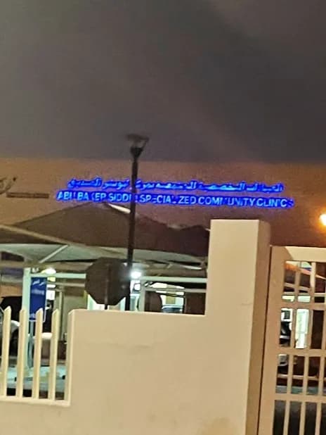Abu bakar siddiq hospital bu sidra — صورة 4