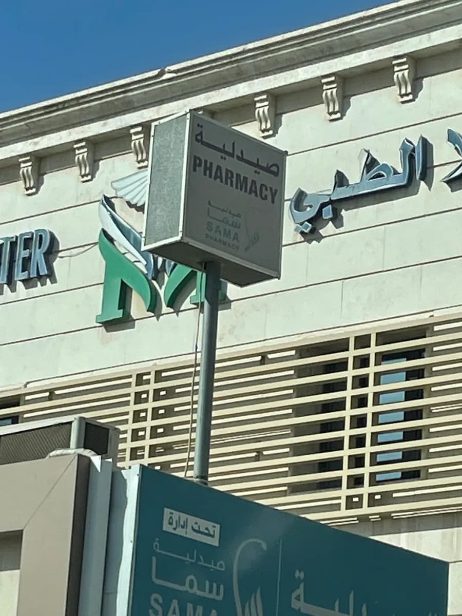 Dr. Marwan Kalla Medical Center — صورة 6