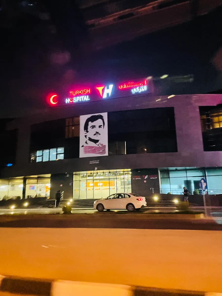 Turkish Hospital — صورة 6