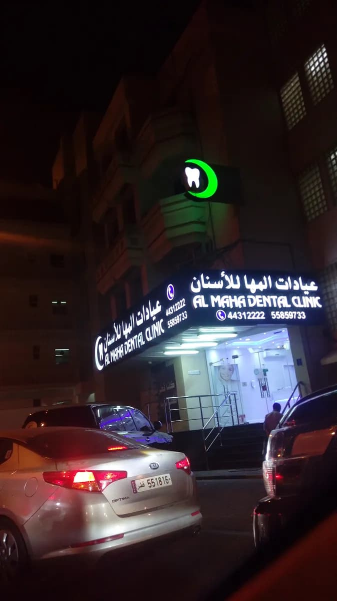 Al Maha Dental Clinic — صورة 8