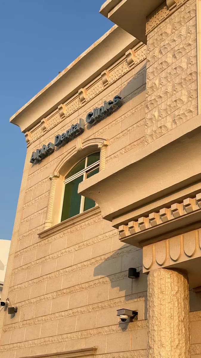 Alpha Dental Clinics — صورة 2