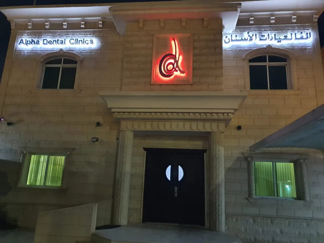 Alpha Dental Clinics — صورة 4