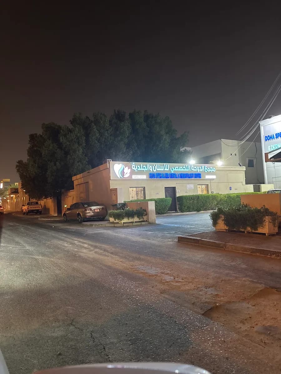 Doha Specialized Dental and Dermatology Center Al Muntazah — صورة 8