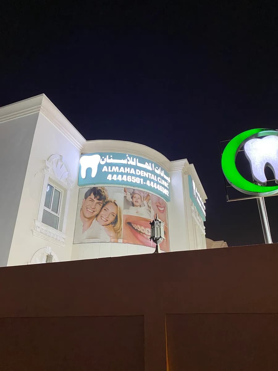 Almaha medical clinic — صورة 2