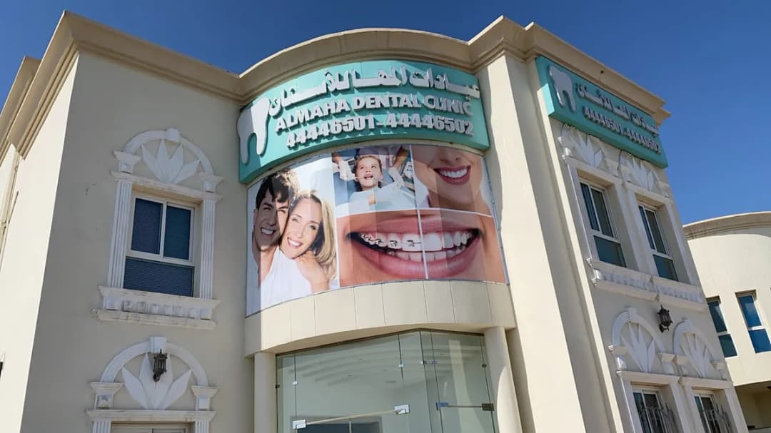 Almaha medical clinic — صورة 4
