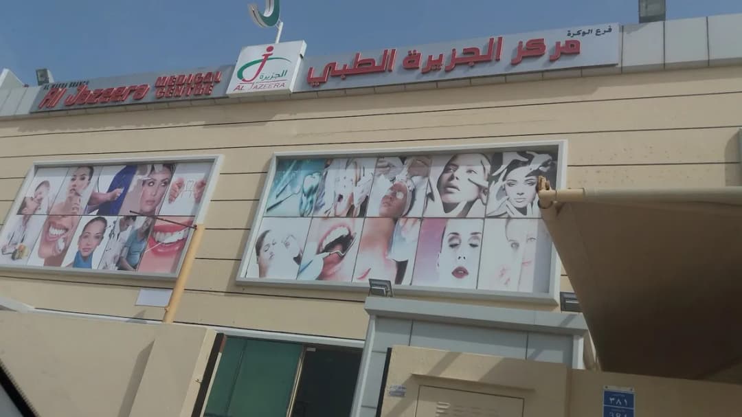 Al Jazeera Medical Center Wakra — صورة 3