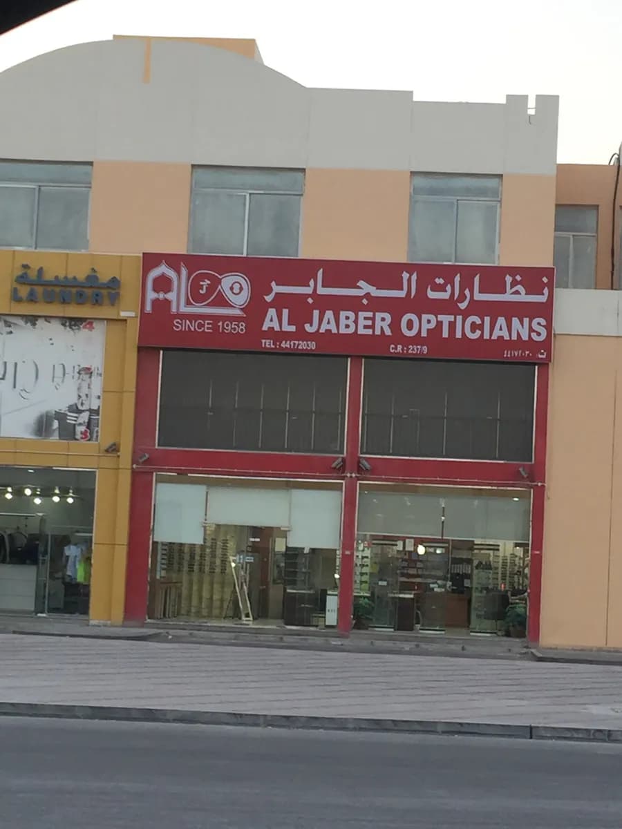 Al Jaber Opticians (Khartiyat) — صورة 3
