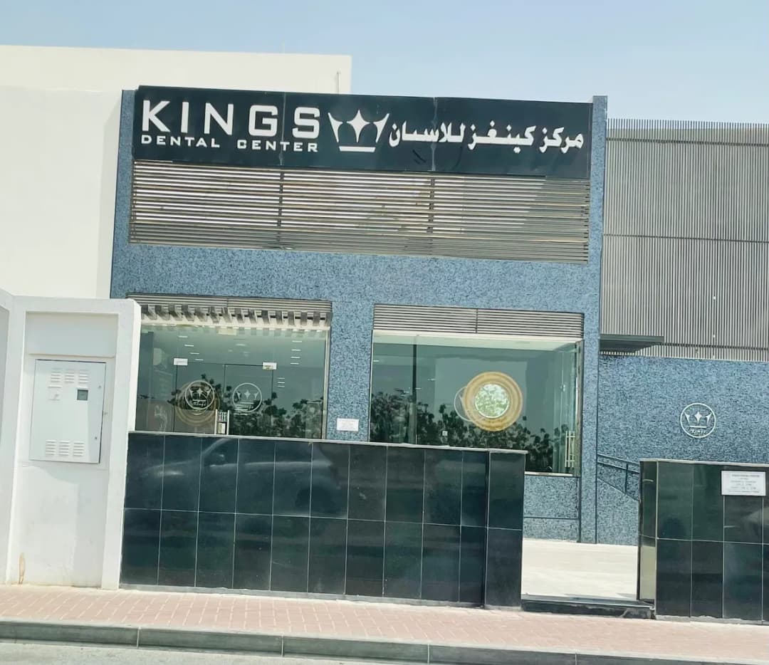 مركز كينغز للاسنان الخور, CR NO: 79505/3 – ٧٩٥٠٥/٣ — صورة 3