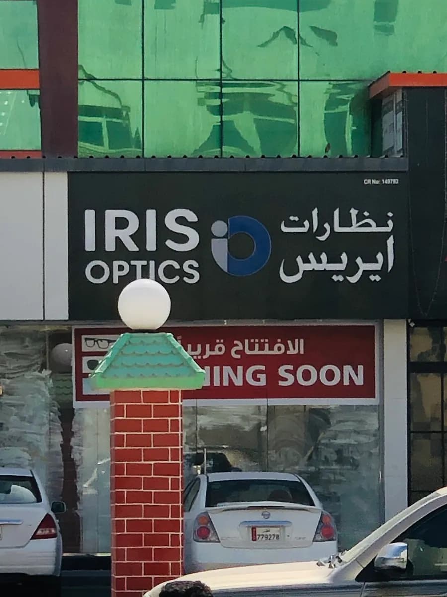 Iris Optic — صورة 2