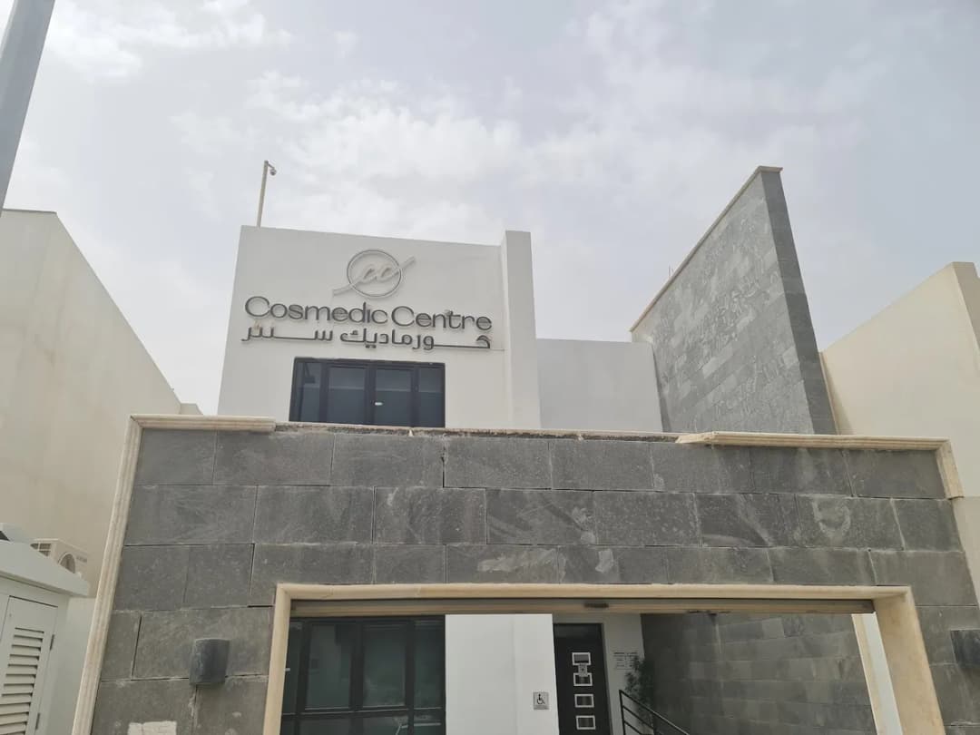Cosmedic Center for Dermatology and Plastic Surgery — صورة 7