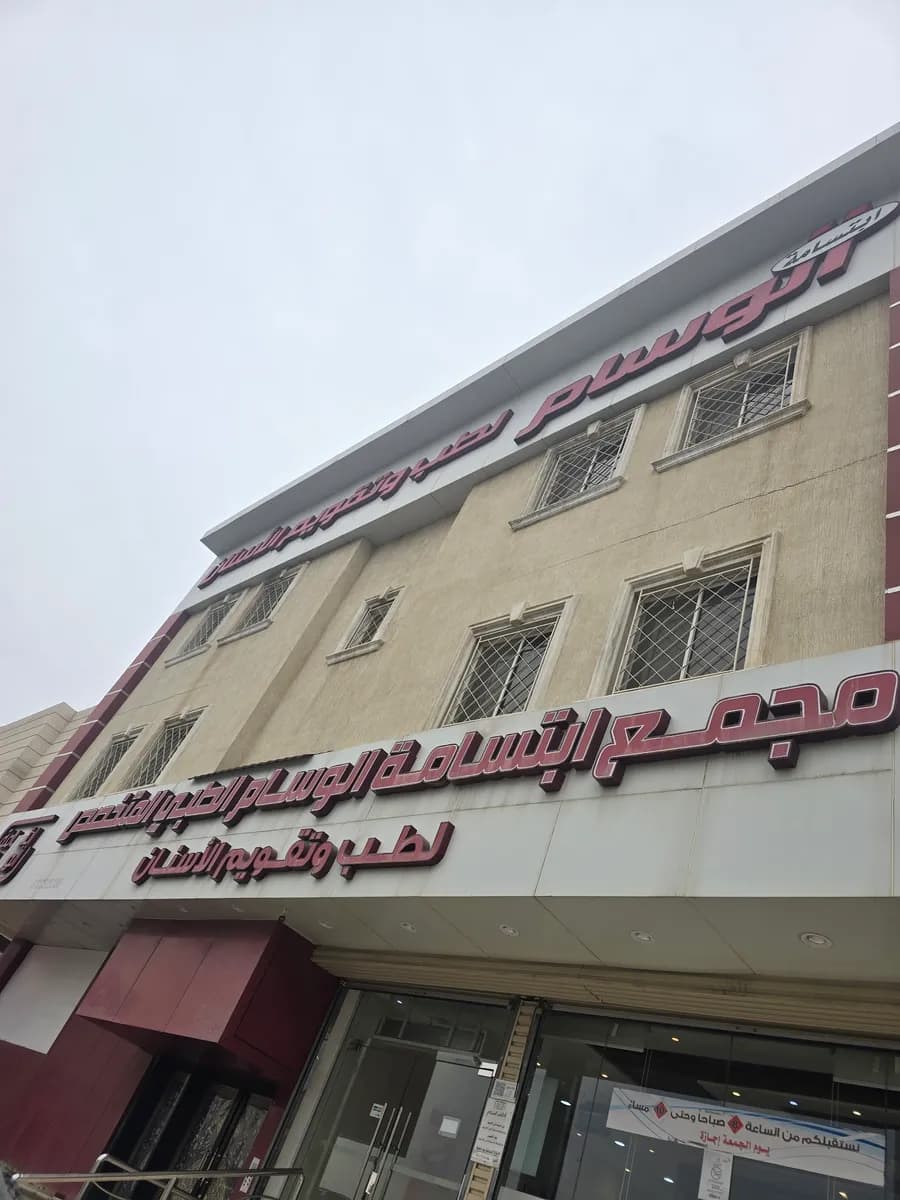 Al Wisam Smile Dental Center — صورة 7