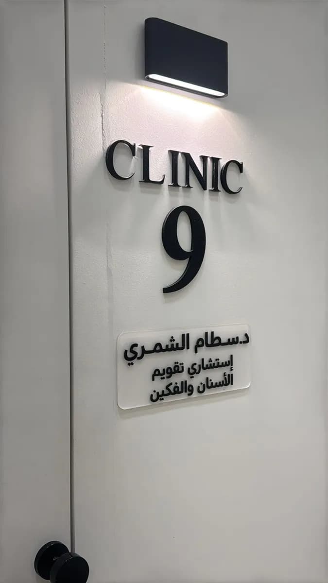 عيادة د.توث Dr.Tooth Clinic — صورة 2