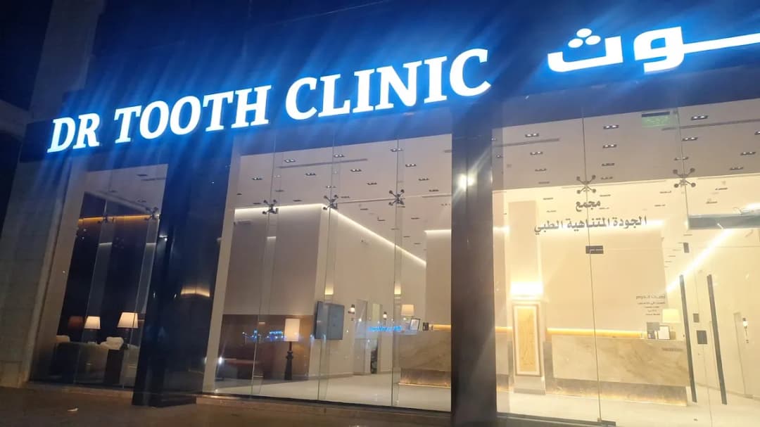 عيادة د.توث Dr.Tooth Clinic — صورة 4
