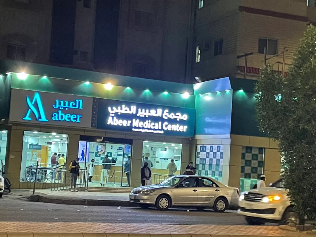 مركز العبير الطبي، المدينة المنورة — صورة 4