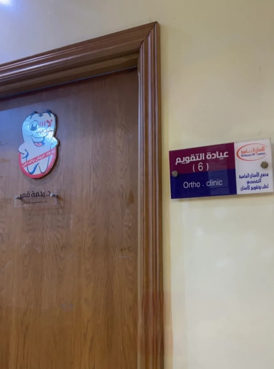 Almasia Dental Center — صورة 5