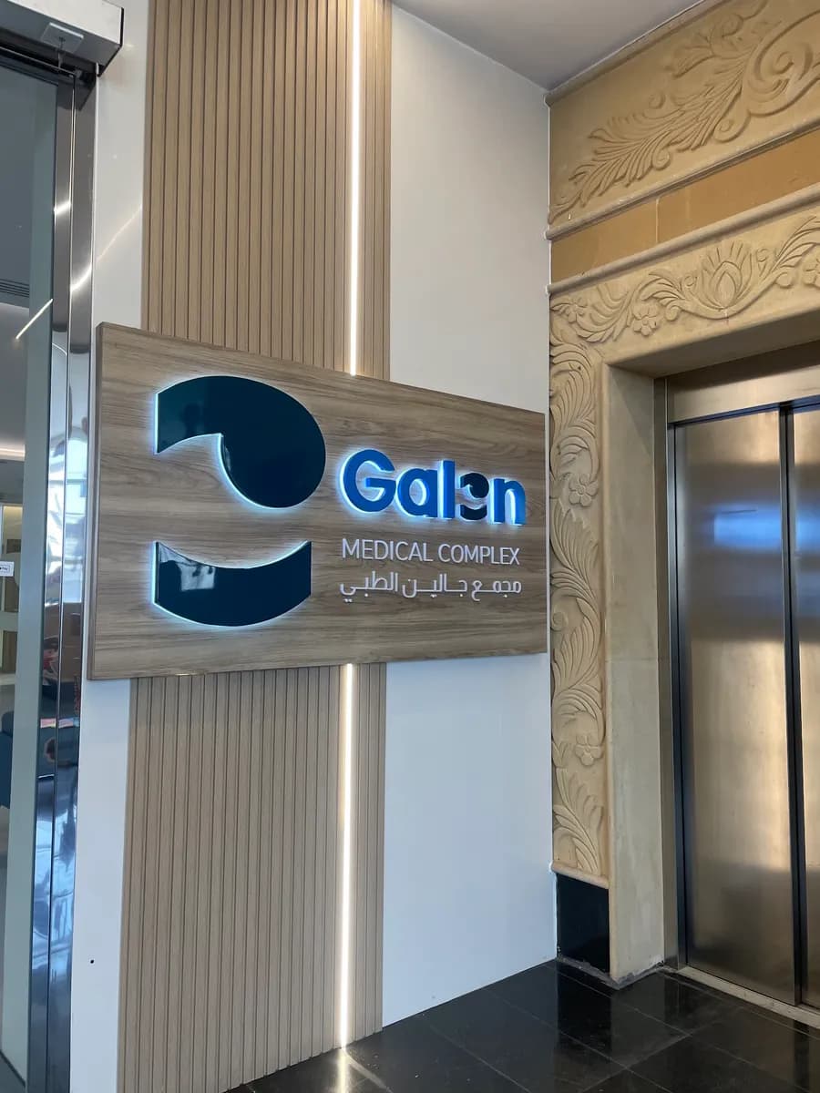مجمع جالين الطبي - Galen Medical Complex — صورة 4
