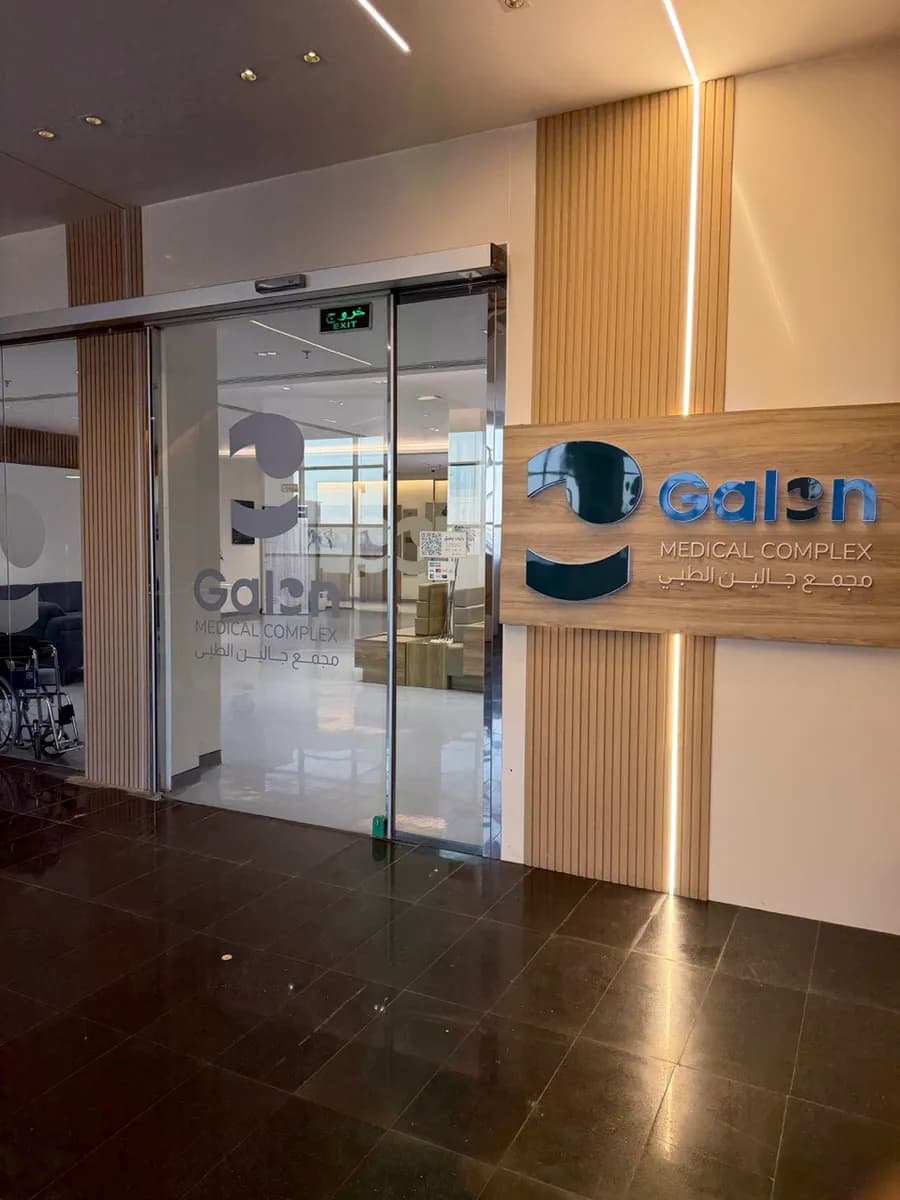 مجمع جالين الطبي - Galen Medical Complex — صورة 8