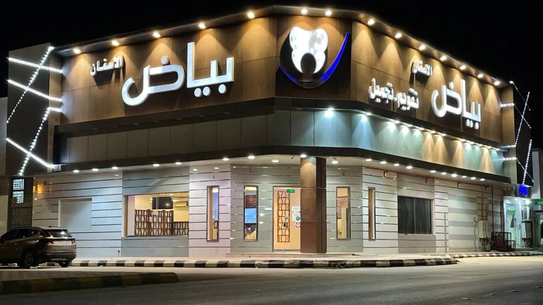 مركز بياض الأسنان — صورة 5