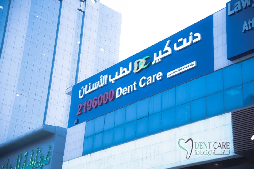 مجمع عيادات دنت كير لطب الأسنان | Dent Care Clinic — صورة 3