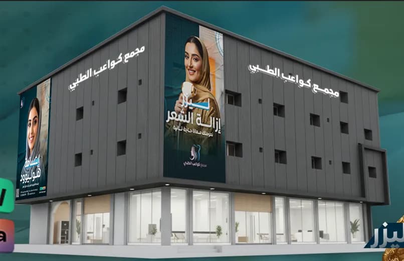 مجمع كواعب الطبي بتبوك - جلدية و تجميل - ليزر - زراعة أسنان - تجميل أسنان - تقويم أسنان