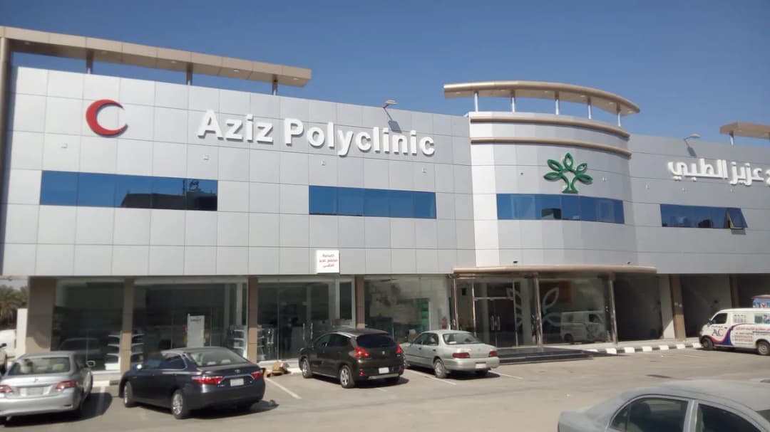 مجمع عزيز الطبى | Aziz Polyclinic