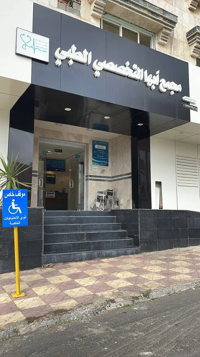 Abha Specialized Medical Complex