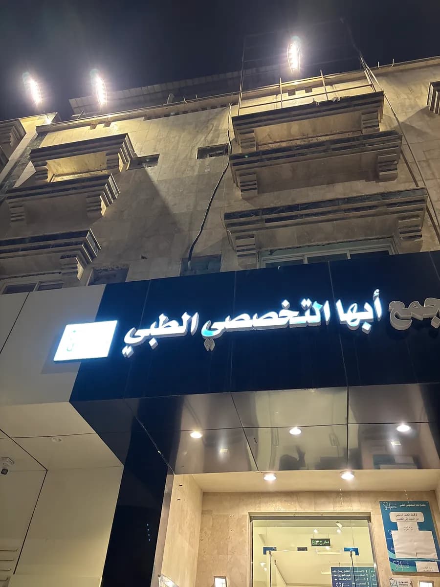 Abha Specialized Medical Complex — صورة 8