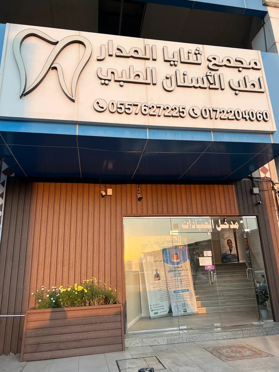 Almadar Dental Clinic — صورة 3