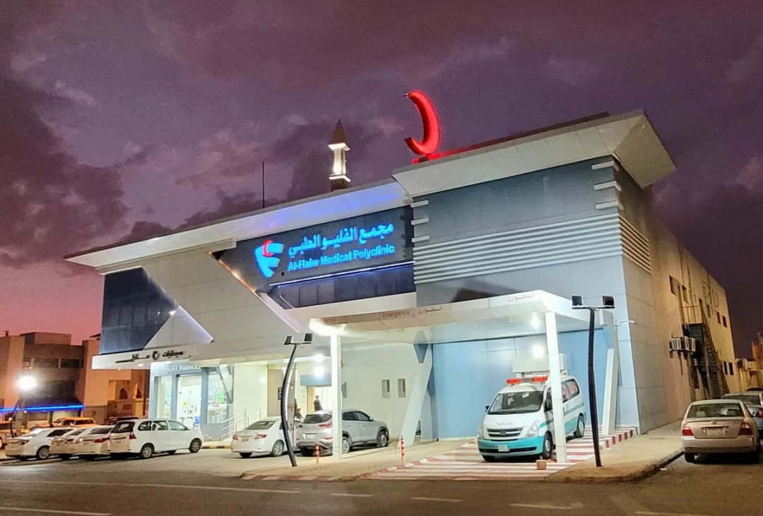 Al Flaiw Polyclinic