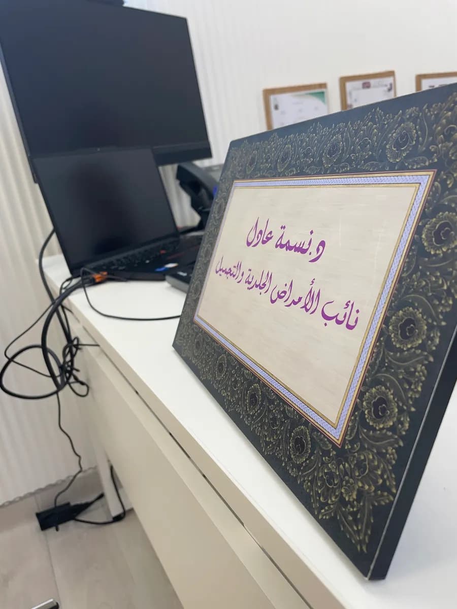 عيادة د.نسمة عادل Dr.Nesma Adel clinic — صورة 5