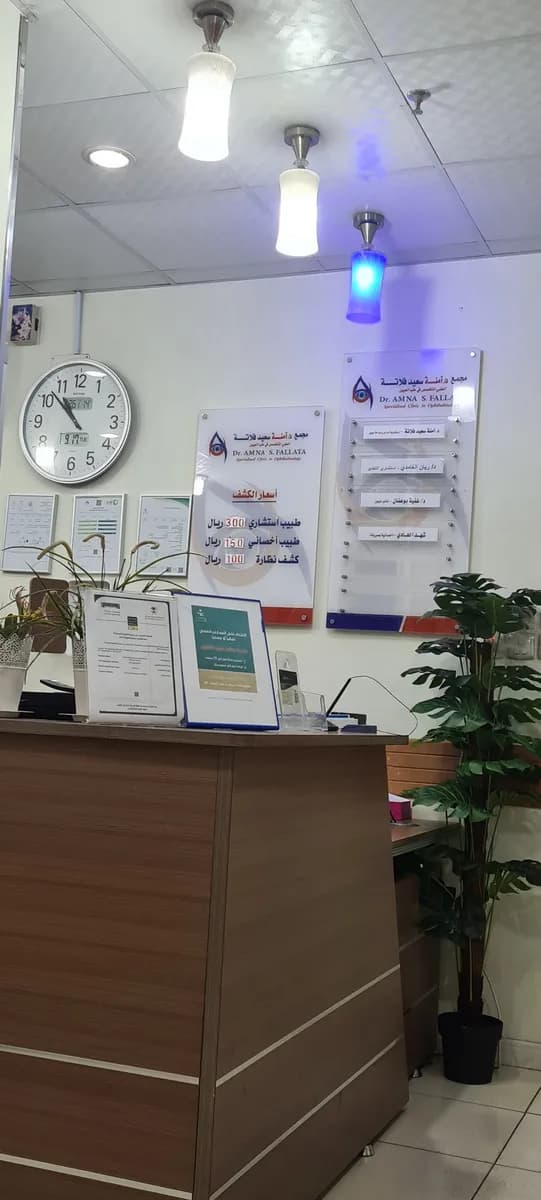 مجمع د/آمنة سعيد فلاتة الطبي المتخصص في طب العيون — صورة 2