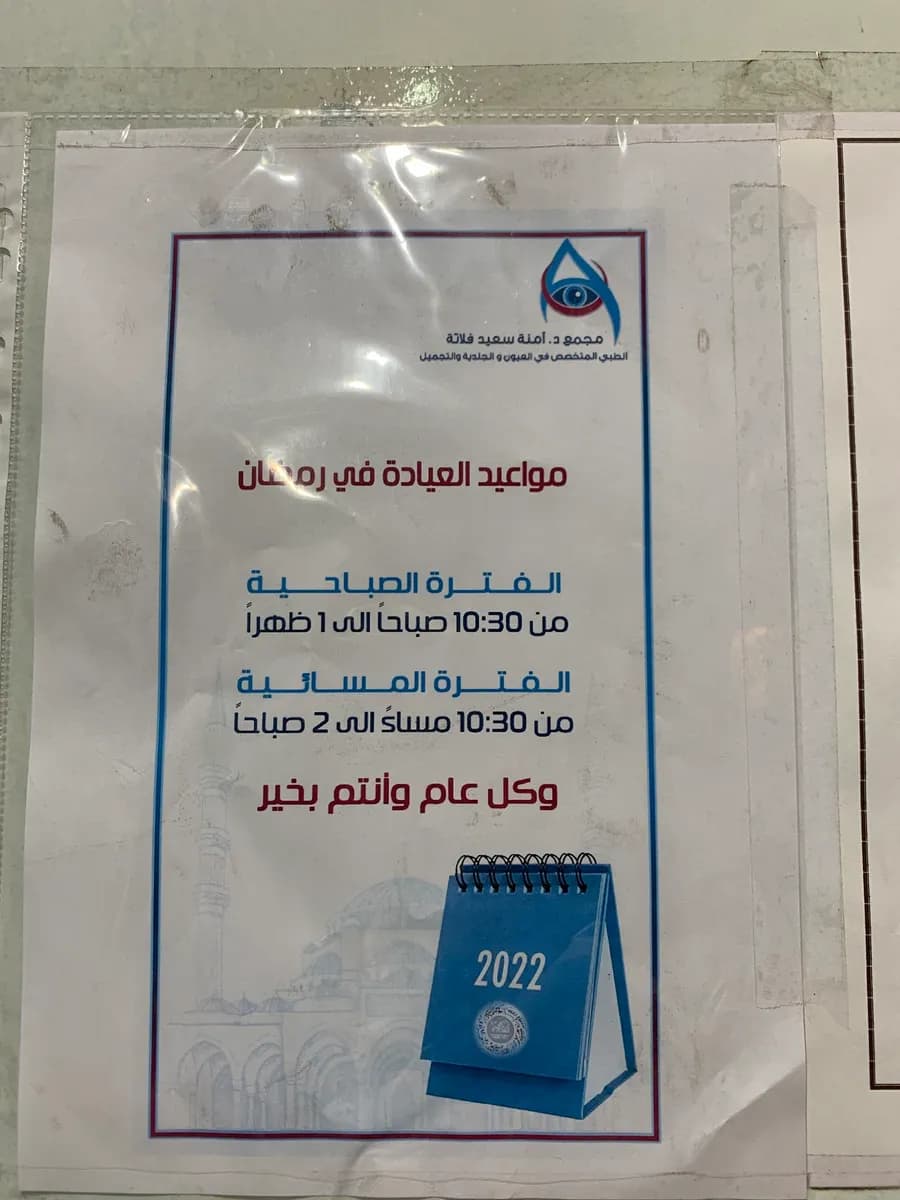 مجمع د/آمنة سعيد فلاتة الطبي المتخصص في طب العيون — صورة 8