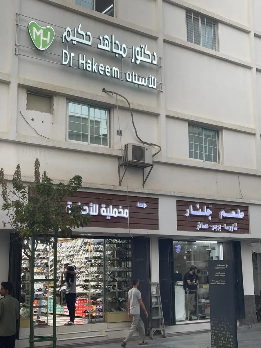 Hakeem Dental Clinics | عيادات د. مجاهد حكيم