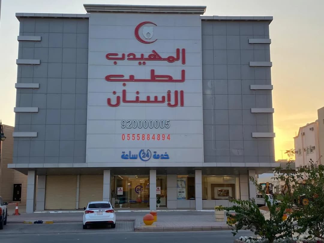 المهيدب لطب الأسنان,الجمعية(الخرج) — صورة 3