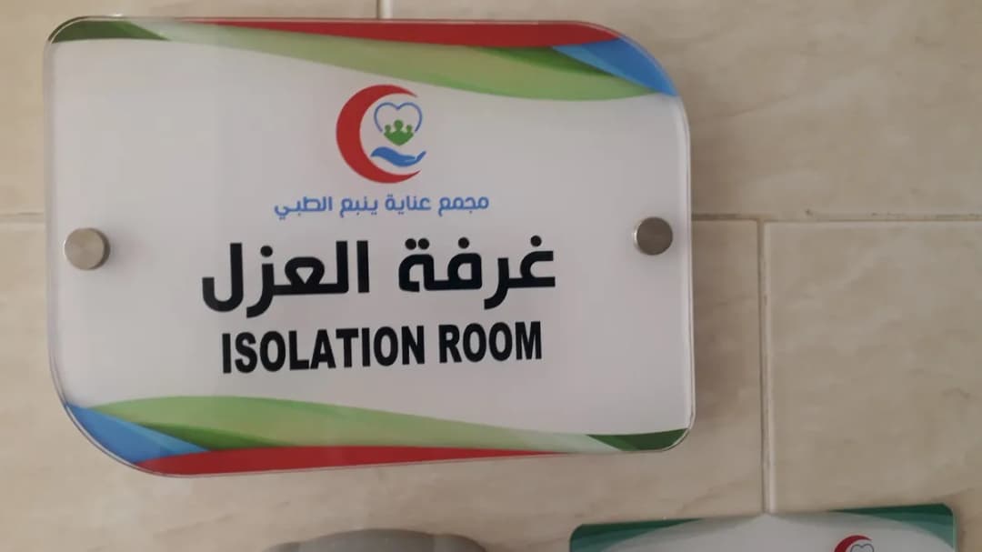 Yanbu Medical Care Complex — صورة 2