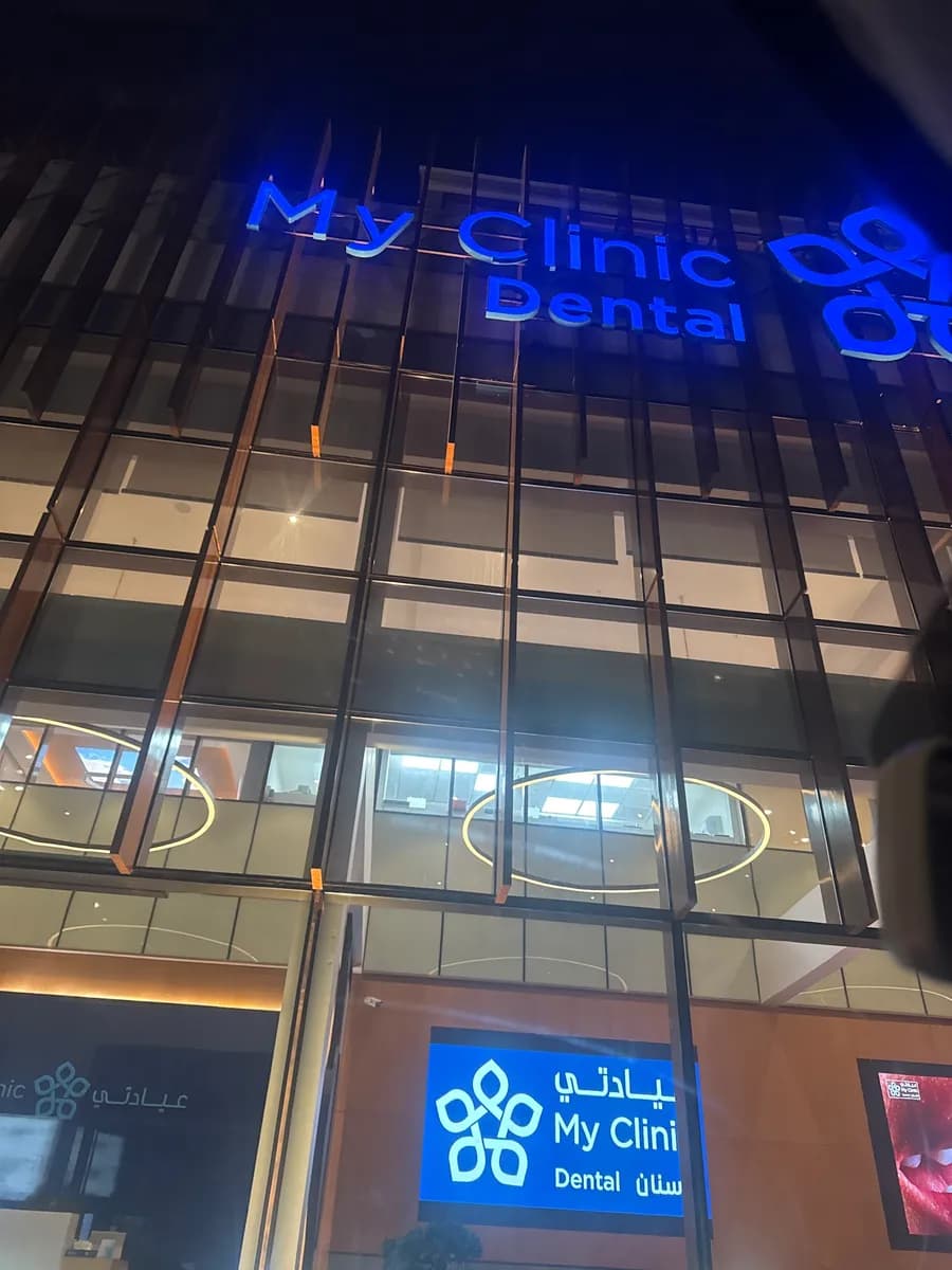 عيادتي مركز طب الأسنان — صورة 5