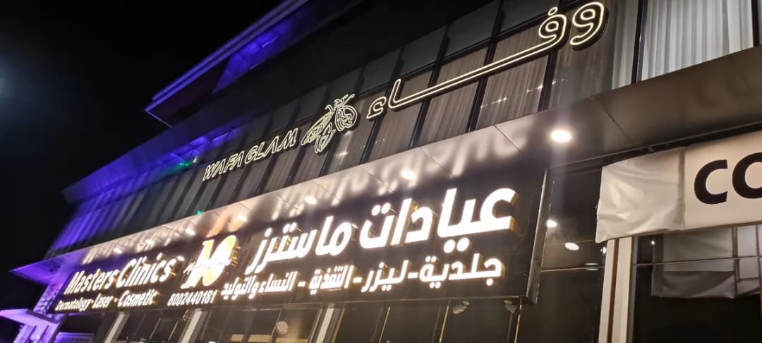 عيادات ماسترز فرع الطائف — صورة 4