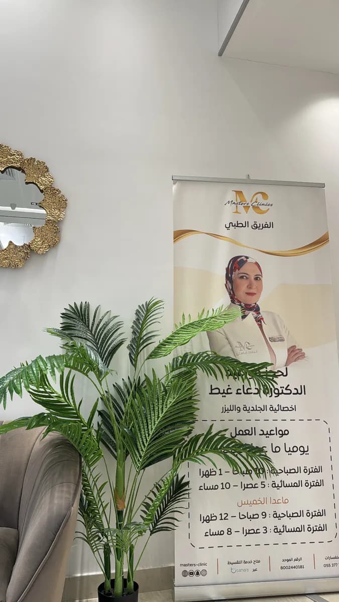 عيادات ماسترز فرع الطائف — صورة 6