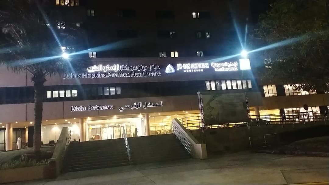 Aramco Johns Hopkins dental clinic — صورة 2