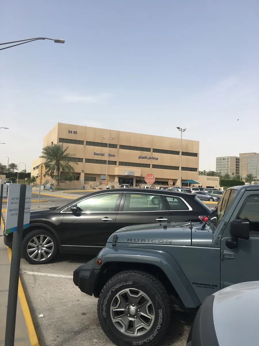 Aramco Johns Hopkins dental clinic — صورة 3