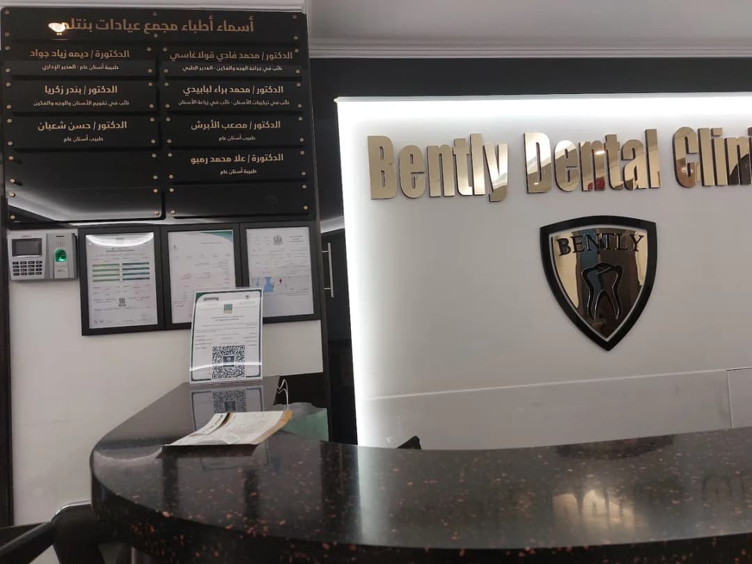 Bently Dental Clinics — صورة 8