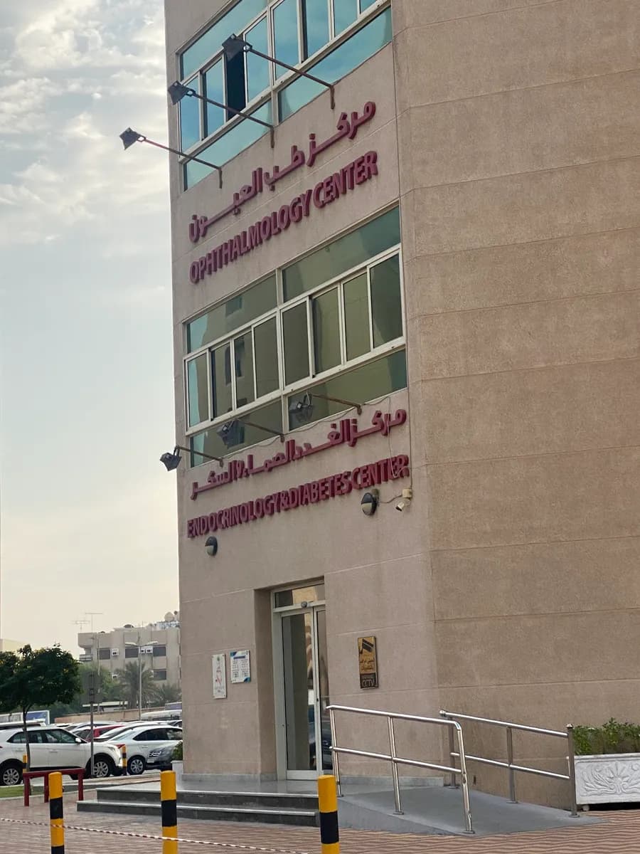 مركز العيون بمجمع الدمام الطبي — صورة 5