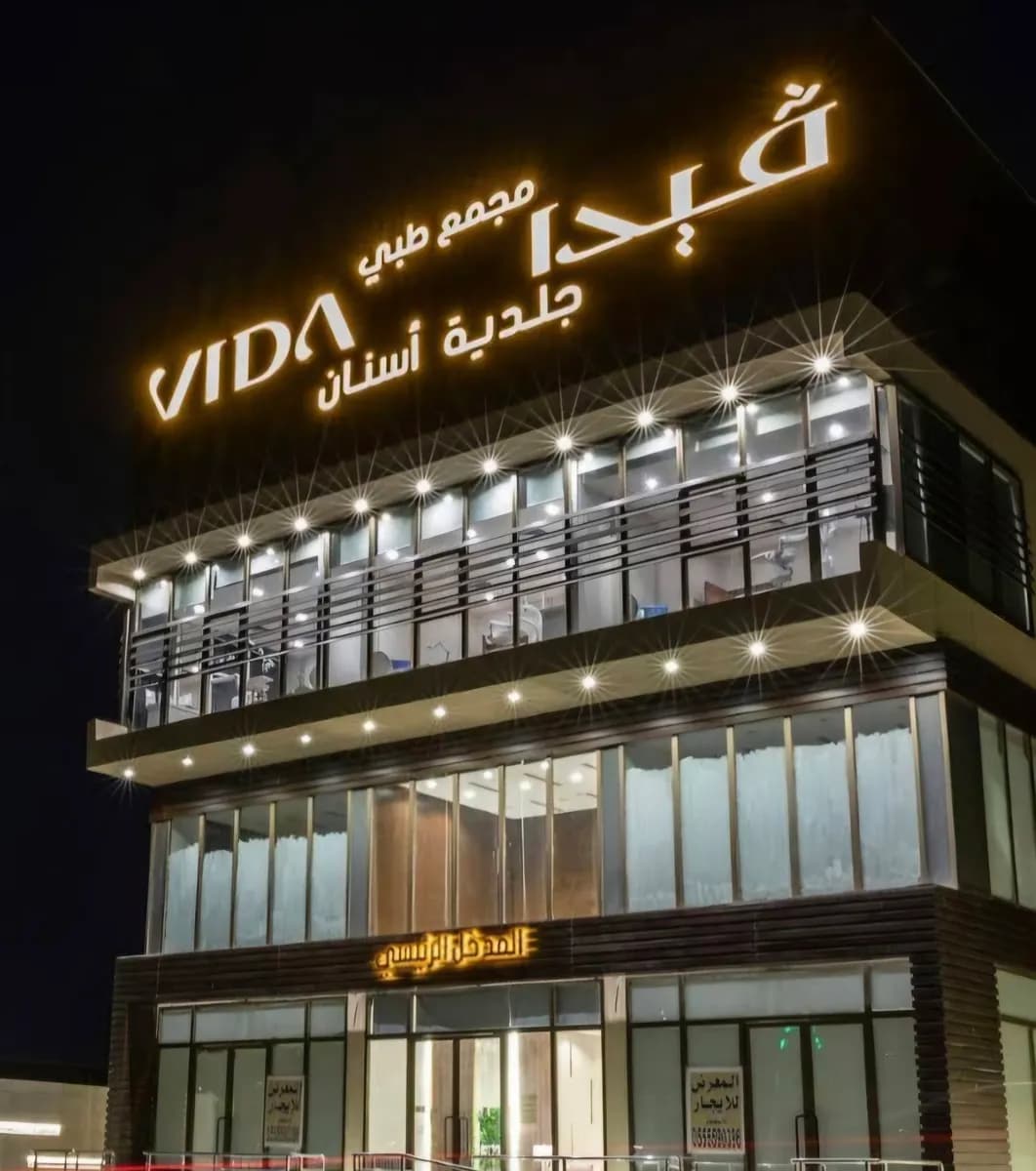 مجمع فيدا الطبي للجلدية و الأسنان | Vida Clinics Derma-Dental — صورة 4