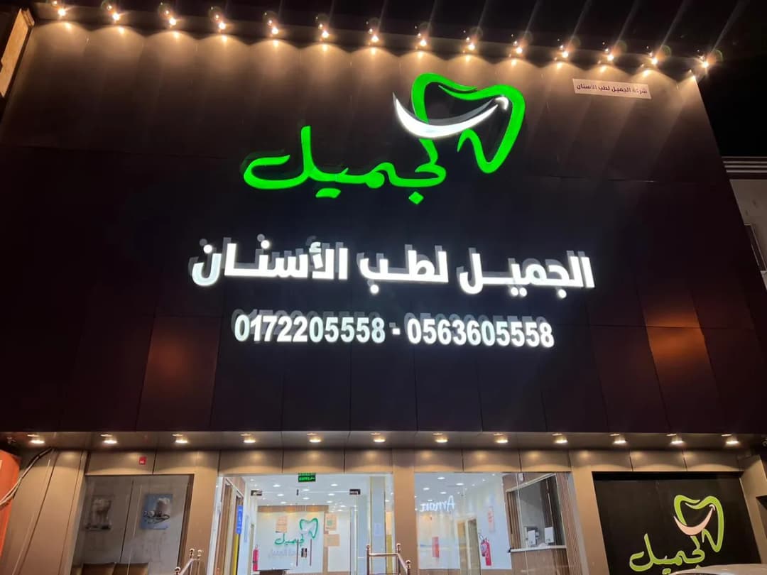 الجميل لطب الأسنان — Dental Clinics in Khamis Mushait