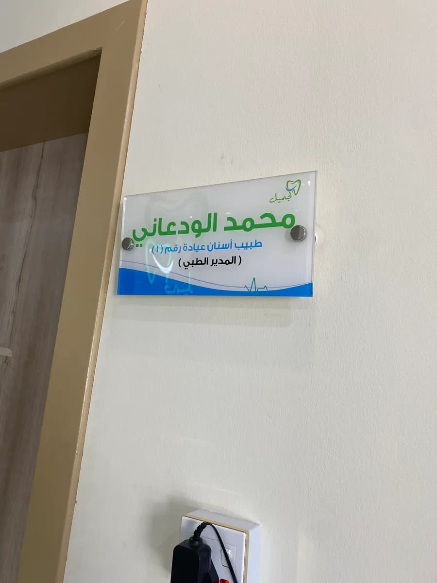 الجميل لطب الأسنان — صورة 7