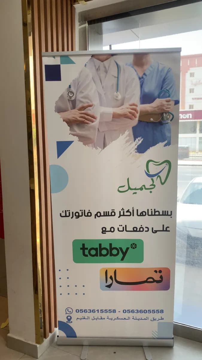 الجميل لطب الأسنان — صورة 8